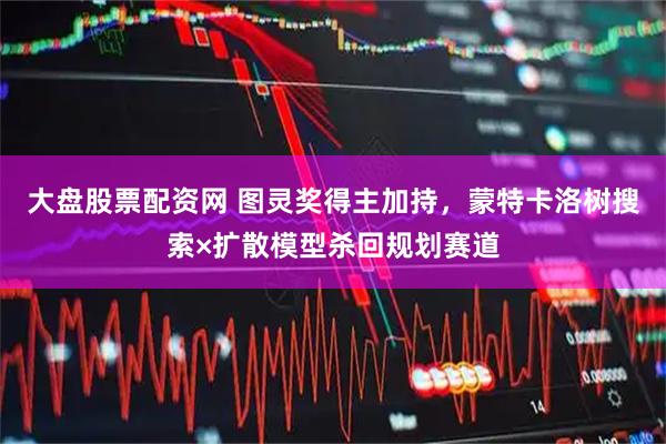 大盘股票配资网 图灵奖得主加持，蒙特卡洛树搜索×扩散模型杀回规划赛道